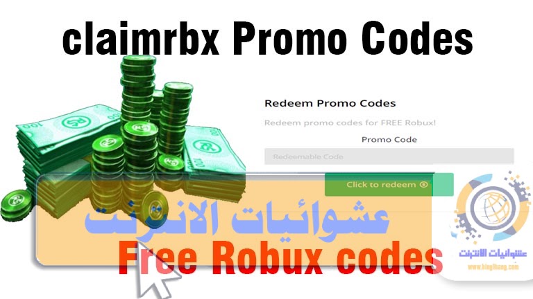 طريقة الحصول على اكواد Roblox لشحن Robux مجانا